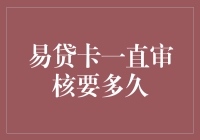 易贷卡审核之谜：等待的煎熬与小确幸