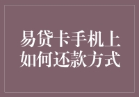 易贷卡手机上还款方式大揭秘：安全便捷，轻松搞定