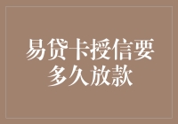 易贷卡授信审批：从申请到放款的全攻略