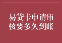 易贷卡申请审核流程解析：如何在最短时间内完成到账？