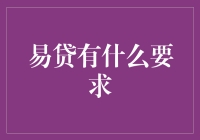 想要轻松借钱？看过来！易贷的要求全揭秘