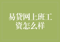 轻松月入五万？易贷网上班族的工资真相