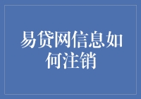 【易贷网信息注销攻略】：坑蒙拐骗篇