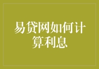 易贷网怎么算利息？一招教你读懂还款计划！