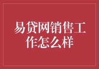 易贷网销售工作：挑战与机遇并存的数字化金融前线