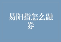 易阳指下，融券策略浅析：数字时代的投资智慧