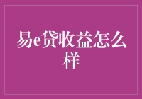 易e贷收益深度解析：剖析背后的收益模式与风险考量