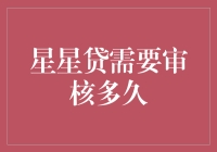 星星贷审核流程解析：从申请到放款需要多久？