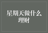 星期天理财日：如何合理安排投资时间以提升财务水平