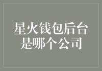 星火钱包：从幕后到台前，探寻背后的科技力量