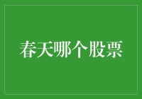 春天里的投资机遇——抓住股市回暖的时刻！