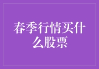 春季行情买什么股票？布局成长型与周期型板块