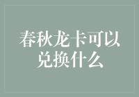 春秋龙卡：啥都能兑，就是不能兑换我的青春