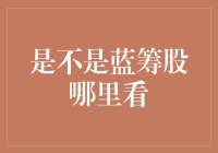 探索蓝筹股：哪些平台可以查询？