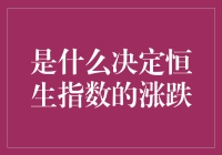 恒生指数：你猜它涨跌的秘密武器是哪款网红产品？