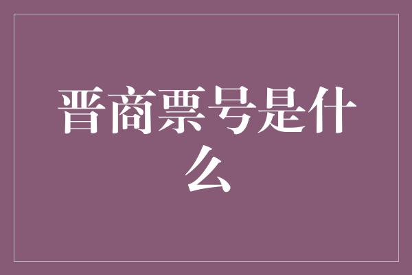 晋商票号是什么