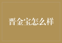 晋金宝？那是什么东东？莫非是最新款的金宝神丹？