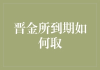 晋金所到期如何取？我来教你变魔术！