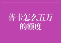 我的信用卡额度怎么才五万？