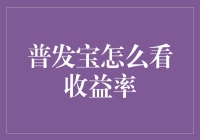 投资理财界的普发宝：看透收益率的艺术