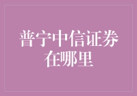 在变化的市场中寻找机会——浅谈普宁中信证券的位置选择