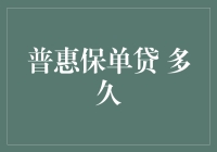 普惠保单贷：从申请到放款，究竟要多久？