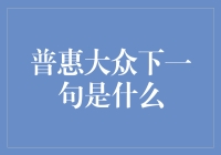 普惠大众下一句是什么？我只知道它让我饿了