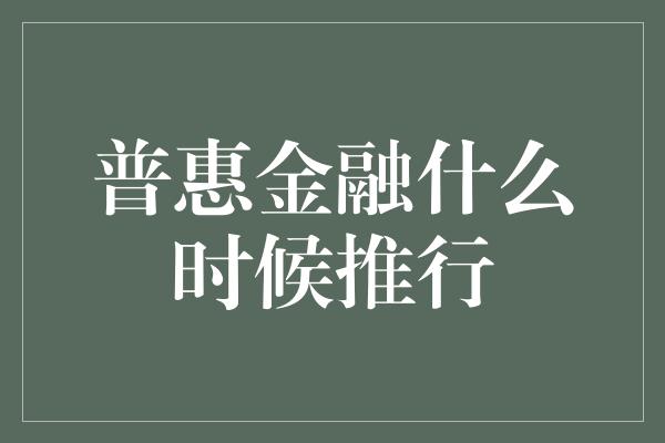 普惠金融什么时候推行