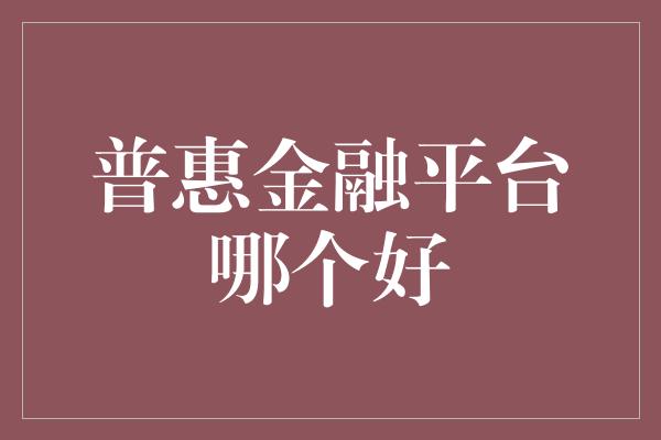 普惠金融平台哪个好