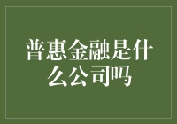 普惠金融是什么公司？来一场金融大冒险