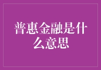 普惠金融：让金融之光照亮每一个角落