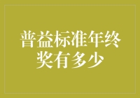 年终奖大作战：我与普益标准的奖金争夺战