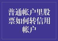 普通账户里的股票如何转往信用账户：一步步指南