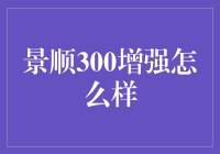 景顺300增强：在复杂市场中的稳健投资策略解析