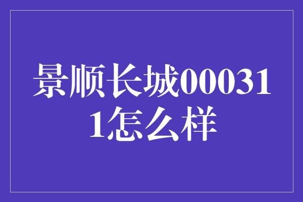 景顺长城000311怎么样