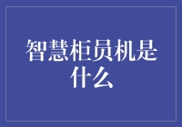 这玩意儿叫啥？智慧柜员机？真的吗？