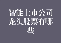 智能上市公司龙头股票大盘点：那些年我们一起追过的科技股