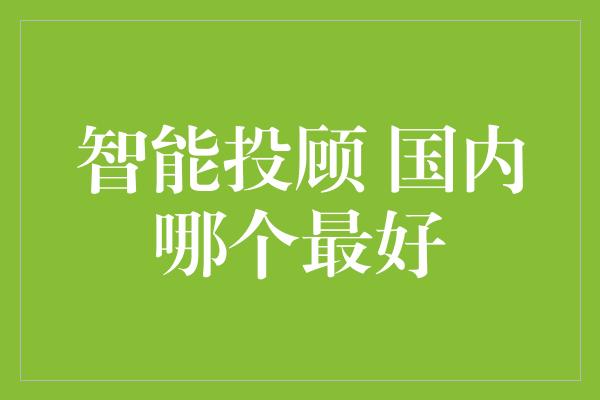 智能投顾 国内哪个最好