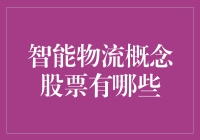 智能物流概念股票：未来物流行业的领航者