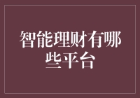 智能理财平台大探秘：解密那些说谎的机器人与骗子软件