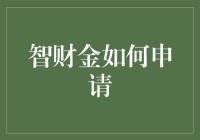 智财金申请攻略——让你的创意变成钱（不不不，变成金子！）