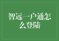 智远一户通：解锁新世界的正确姿势