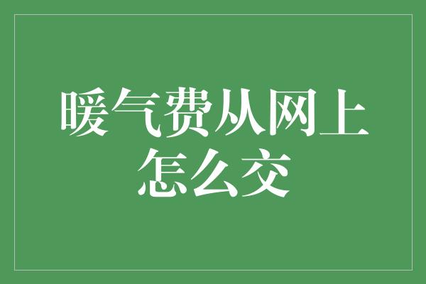 暖气费从网上怎么交