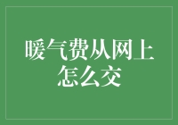 省心省力！一招教你如何在网上缴纳暖气费