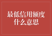 从零开始：理解最低信用额度的含义及其影响