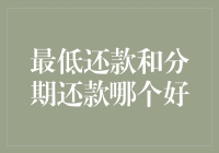 最低还款or分期还款？没准我更喜欢任性透支模式