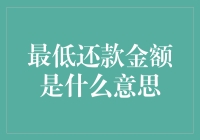 解读最低还款金额：信用卡还款策略的双刃剑