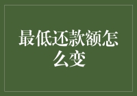 最低还款额变天：信用卡还款新规则解读与应对策略