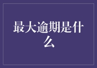 逾期风波：企业资金链危机下的最大逾期及其应对策略