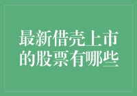 最新借壳上市股票一览：寻找资本市场的独特机遇